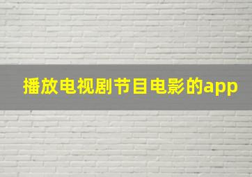 播放电视剧节目电影的app