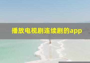 播放电视剧连续剧的app