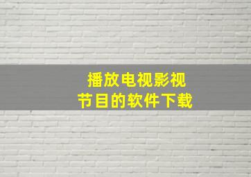 播放电视影视节目的软件下载