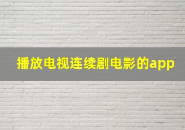 播放电视连续剧电影的app