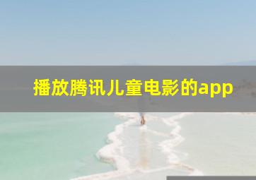 播放腾讯儿童电影的app