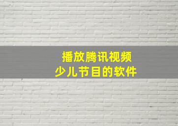 播放腾讯视频少儿节目的软件