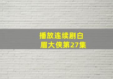 播放连续剧白眉大侠第27集