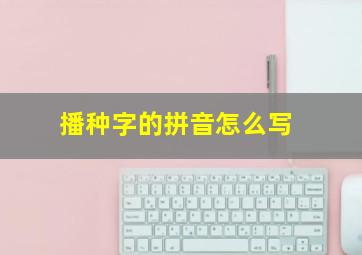 播种字的拼音怎么写