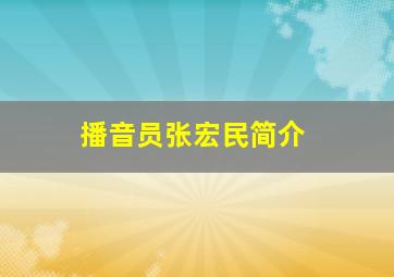 播音员张宏民简介