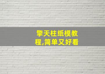 擎天柱纸模教程,简单又好看