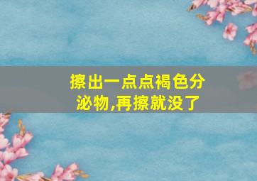 擦出一点点褐色分泌物,再擦就没了