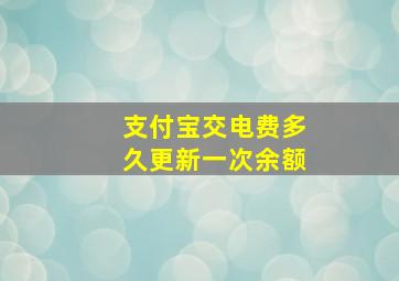 支付宝交电费多久更新一次余额