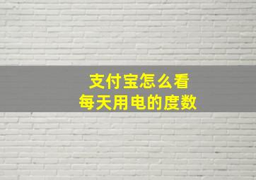 支付宝怎么看每天用电的度数