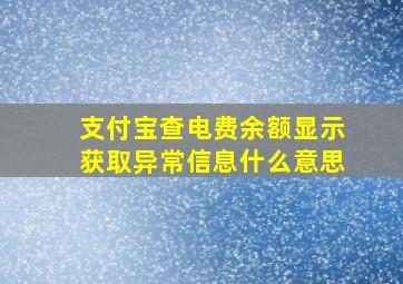 支付宝查电费余额显示获取异常信息什么意思