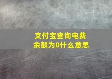 支付宝查询电费余额为0什么意思