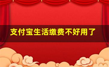 支付宝生活缴费不好用了