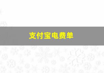 支付宝电费单