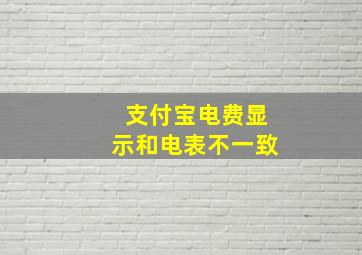 支付宝电费显示和电表不一致