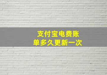 支付宝电费账单多久更新一次