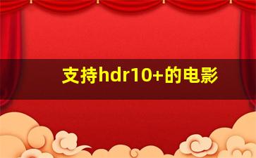 支持hdr10+的电影