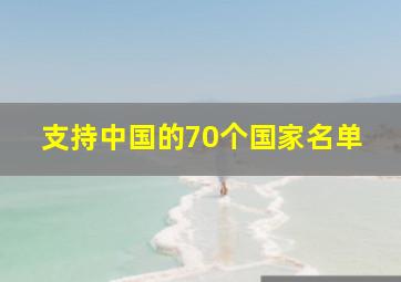 支持中国的70个国家名单