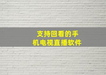 支持回看的手机电视直播软件