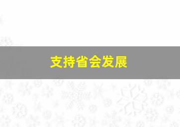 支持省会发展