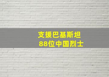 支援巴基斯坦88位中国烈士