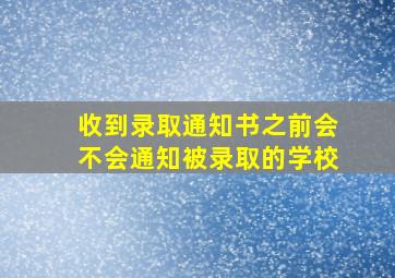 收到录取通知书之前会不会通知被录取的学校