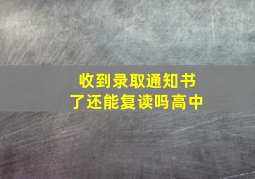 收到录取通知书了还能复读吗高中