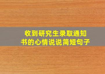 收到研究生录取通知书的心情说说简短句子