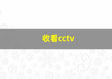 收看cctv