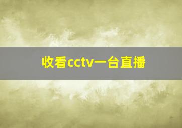 收看cctv一台直播