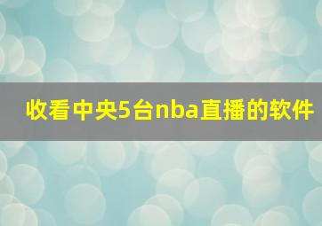 收看中央5台nba直播的软件