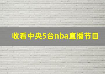 收看中央5台nba直播节目