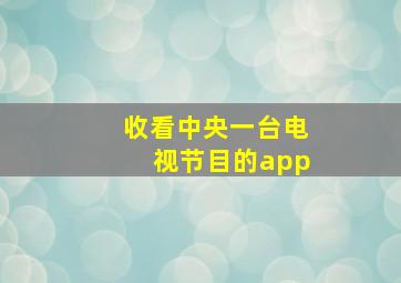 收看中央一台电视节目的app