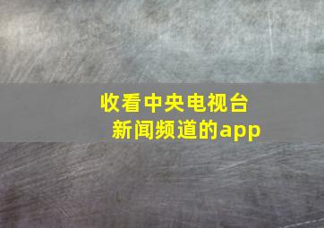 收看中央电视台新闻频道的app