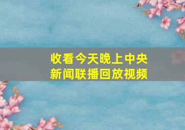 收看今天晚上中央新闻联播回放视频