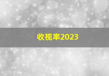 收视率2023