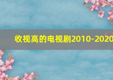 收视高的电视剧2010-2020