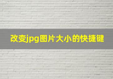 改变jpg图片大小的快捷键