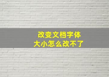 改变文档字体大小怎么改不了