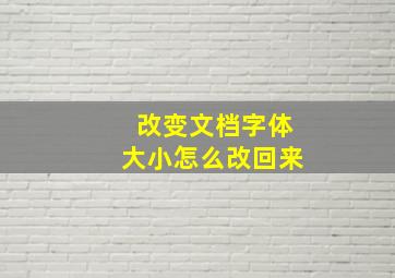 改变文档字体大小怎么改回来