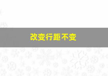 改变行距不变