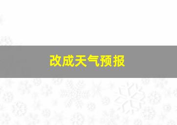 改成天气预报