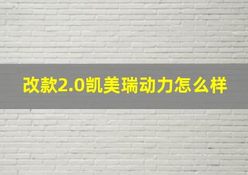 改款2.0凯美瑞动力怎么样