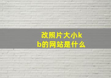 改照片大小kb的网站是什么