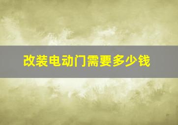 改装电动门需要多少钱