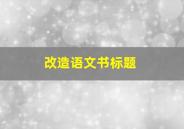 改造语文书标题