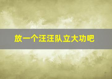 放一个汪汪队立大功吧