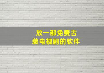 放一部免费古装电视剧的软件