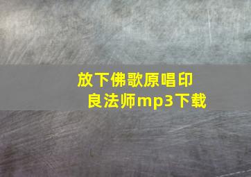 放下佛歌原唱印良法师mp3下载