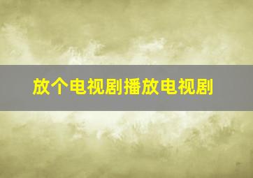 放个电视剧播放电视剧