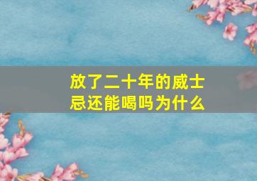 放了二十年的威士忌还能喝吗为什么